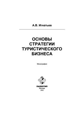 Основы стратегии туристического бизнеса