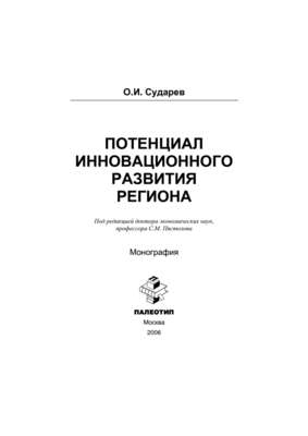 Потенциал инновационного развития региона