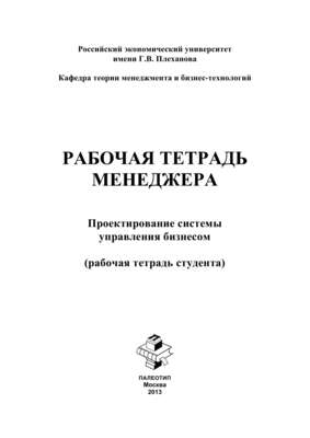 Рабочая тетрадь менеджера. Проектирование системы управления бизнесом. Рабочая тетрадь студента