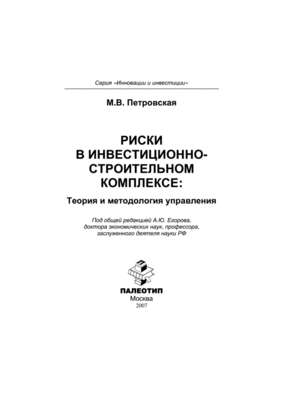 Риски в инвестиционно-строительном комплексе: теория и методология управления