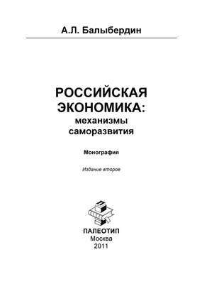 Российская экономика: механизмы саморазвития