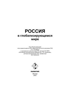Россия в глобализирующемся мире