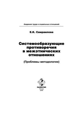 Системообразующие противоречия в межэтнических отношениях (Проблемы методологии)