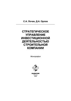 Стратегическое управление инвестиционной деятельностью строительной компании