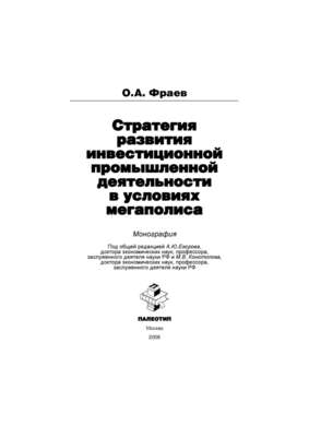 Стратегия развития инвестиционной промышленной деятельности в условиях мегаполиса
