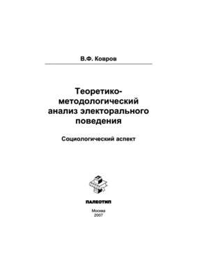 Теоретико-методологический анализ электорального поведения: социологический аспект