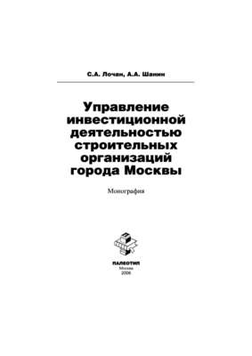 Управление инвестиционной деятельностью строительных организаций города Москвы