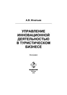 Управление инновационной деятельностью в туристическом бизнесе