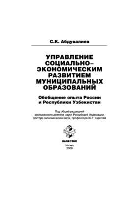 Управление социально-экономическим развитием муниципальных образований: обобщение опыта России и Республики Узбекистан