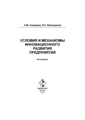 Условия и механизмы инновационного развития предприятий. Монография