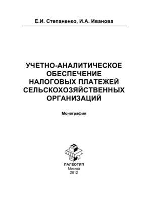 Учетно-аналитическое обеспечение налоговых платежей сельскохозяйственных организаций
