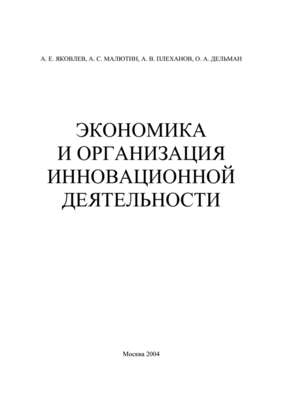 Экономика и организация инновационной деятельности