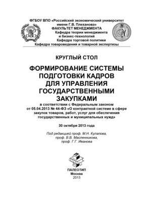Круглый стол «Формирование системы подготовки кадров для управления государственными закупками»