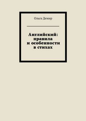 Английский: правила и особенности в стихах