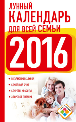 Лунный календарь для всей семьи. 2016 год