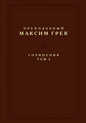 Сочинения. Том 2