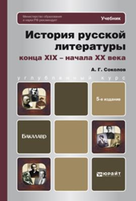 История русской литературы конца xix - начала xx века 5-е изд., пер. и доп. Учебник для бакалавров