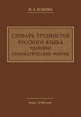 Словарь трудностей русского языка. Ударение. Грамматические формы