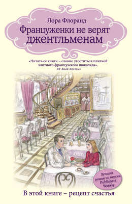 Француженки не верят джентльменам