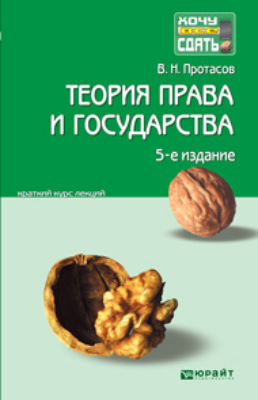 Теория права и государства 5-е изд., пер. и доп. Краткий курс лекций