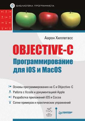 Objective-C. Программирование для iOS и MacOS