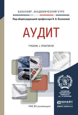 Аудит. Учебник и практикум для академического бакалавриата