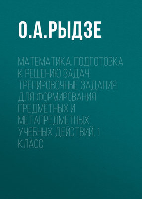 Математика. Подготовка к решению задач. Тренировочные задания для формирования предметных и метапредметных учебных действий. 1 класс