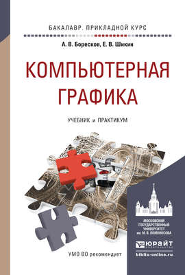 Компьютерная графика. Учебник и практикум для прикладного бакалавриата