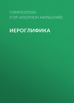 Иероглифика