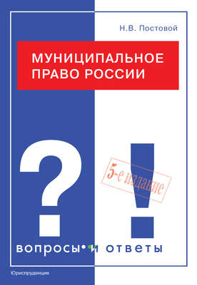 Муниципальное право России. Вопросы и ответы