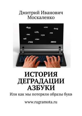 История деградации азбуки. Или как мы потеряли образы букв