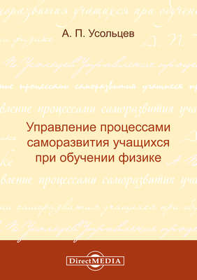 Управление процессами саморазвития учащихся при обучении физике