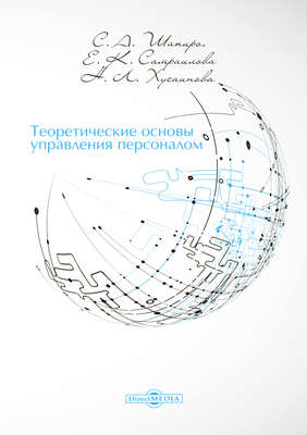 Теоретические основы управления персоналом