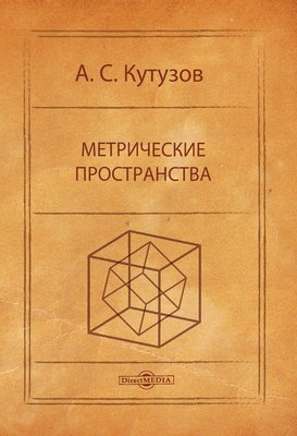 Метрические пространства