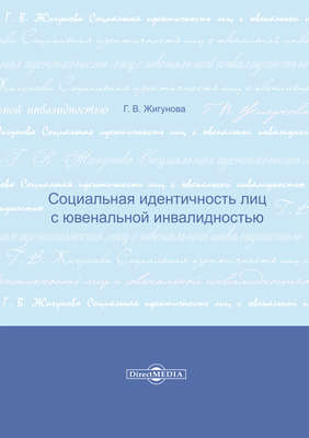 Социальная идентичность лиц с ювенальной инвалидностью
