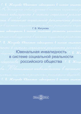 Ювенальная инвалидность в системе социальной реальности российского общества