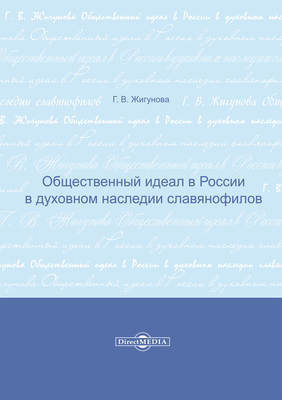 Общественный идеал в России в духовном наследии славянофилов