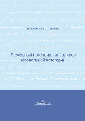 Ресурсный потенциал инвалидов ювенальной категории