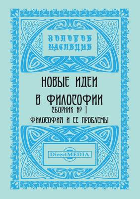 Новые идеи в философии. Сборник номер 1
