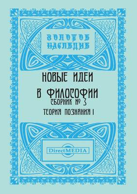 Новые идеи в философии. Сборник номер 3