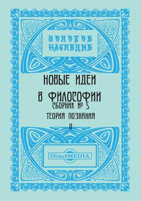 Новые идеи в философии. Сборник номер 5