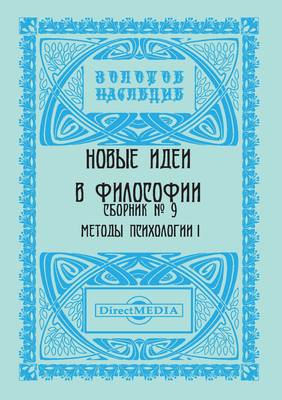 Новые идеи в философии. Сборник номер 9