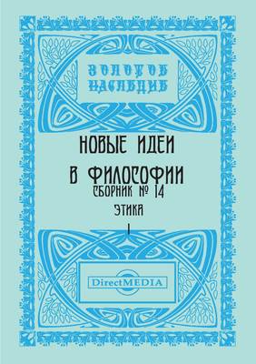 Новые идеи в философии. Сборник номер 14