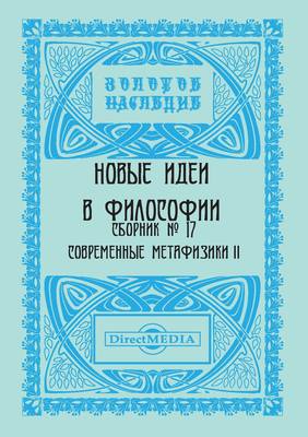 Новые идеи в философии. Сборник номер 17