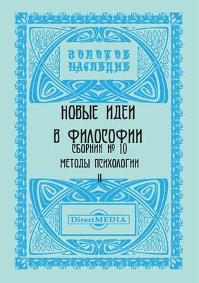 Новые идеи в философии. Сборник номер 10