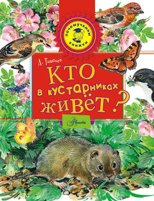 Кто в кустарниках живёт?