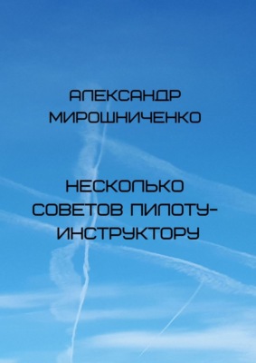 Несколько советов пилоту-инструктору