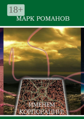 Именем Корпорации!