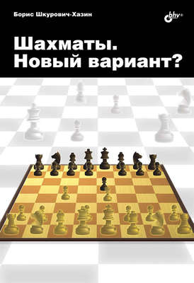 Шахматы. Новый вариант?