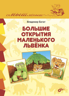 Большие открытия маленького львёнка